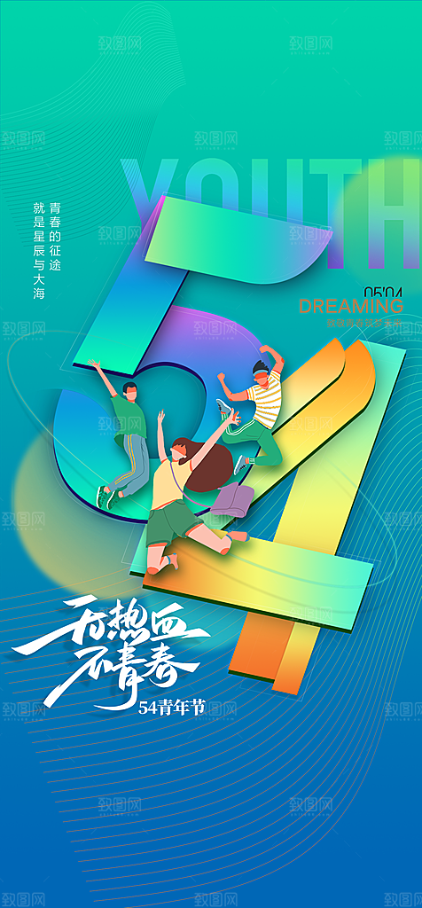 青春飞扬励志向上青年节海报