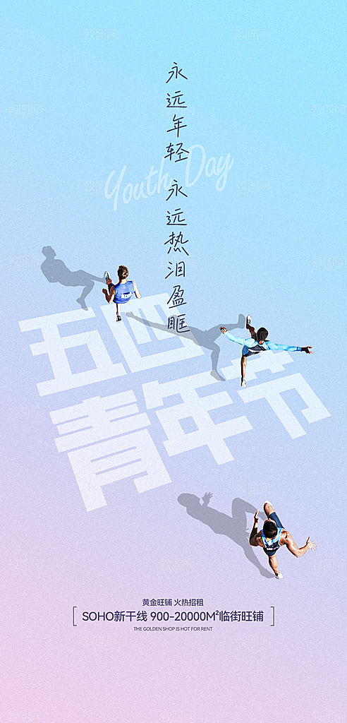 青春飞扬励志向上青年节海报
