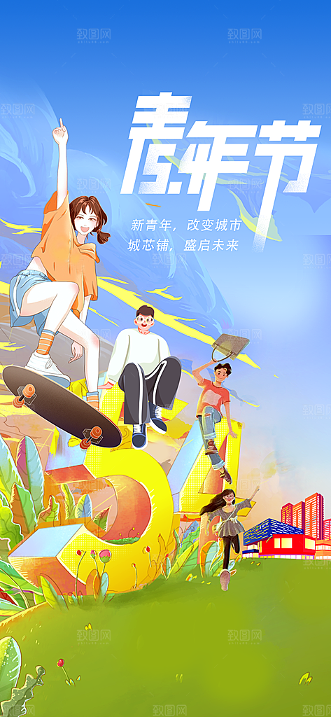 青春飞扬励志向上青年节海报