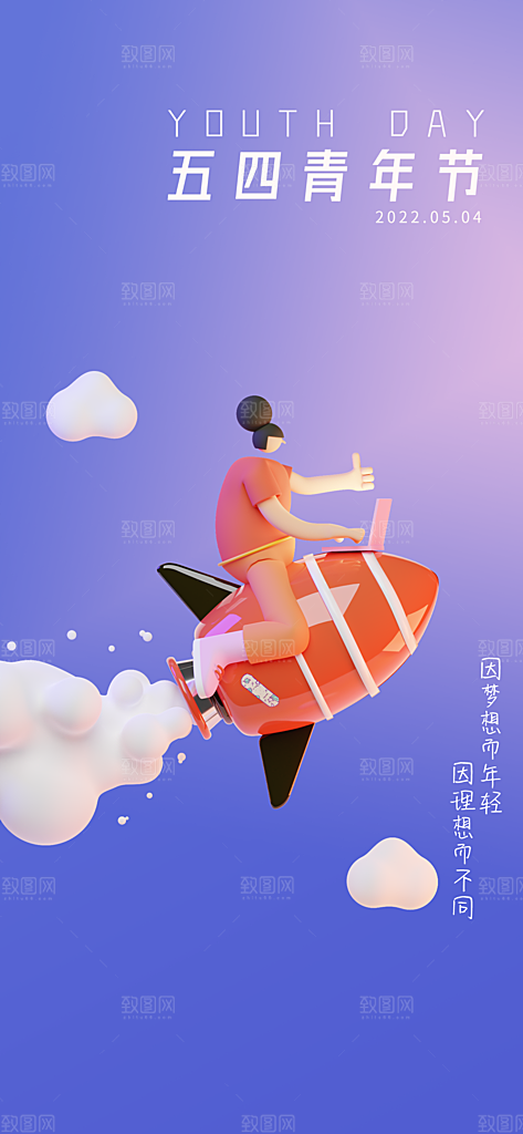 青春飞扬励志向上青年节海报
