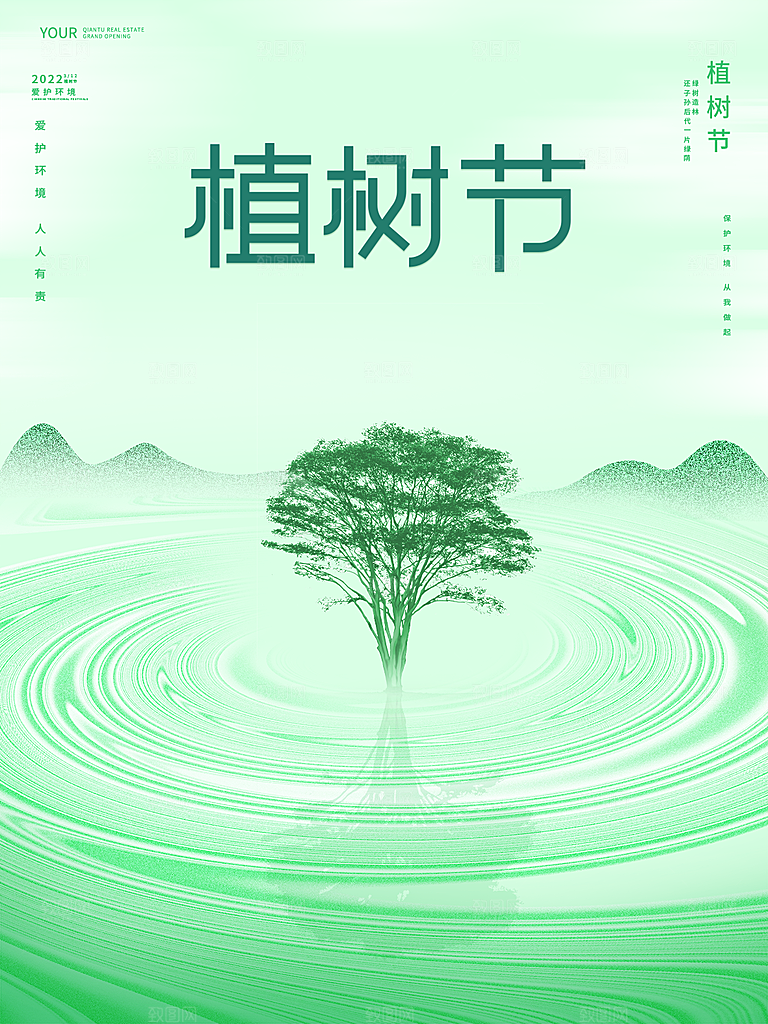 312植树节插画海报模版