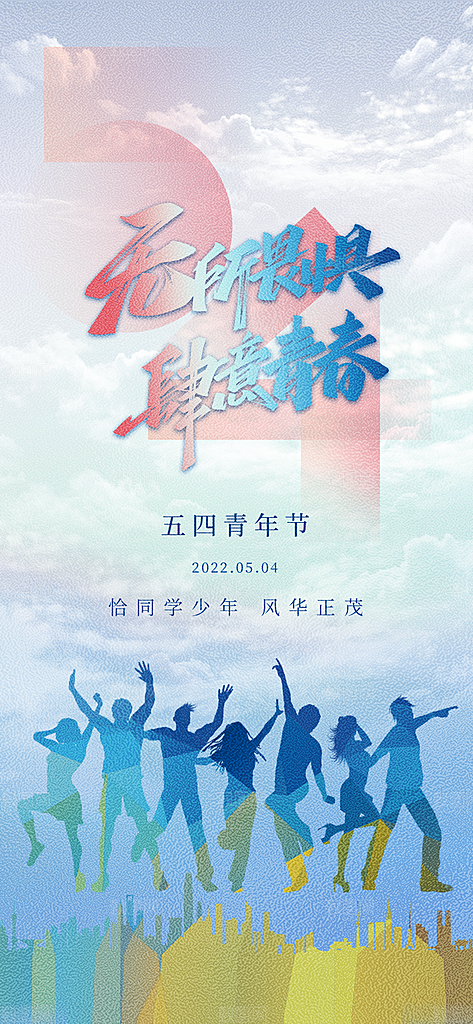 热血青年青春励志向上青年节海报