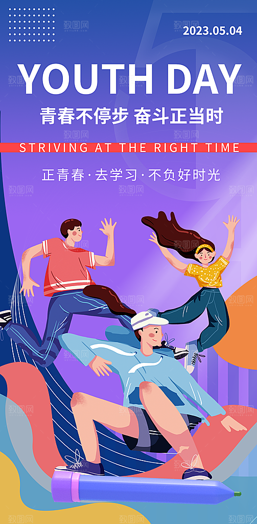 热血青年青春励志向上青年节海报