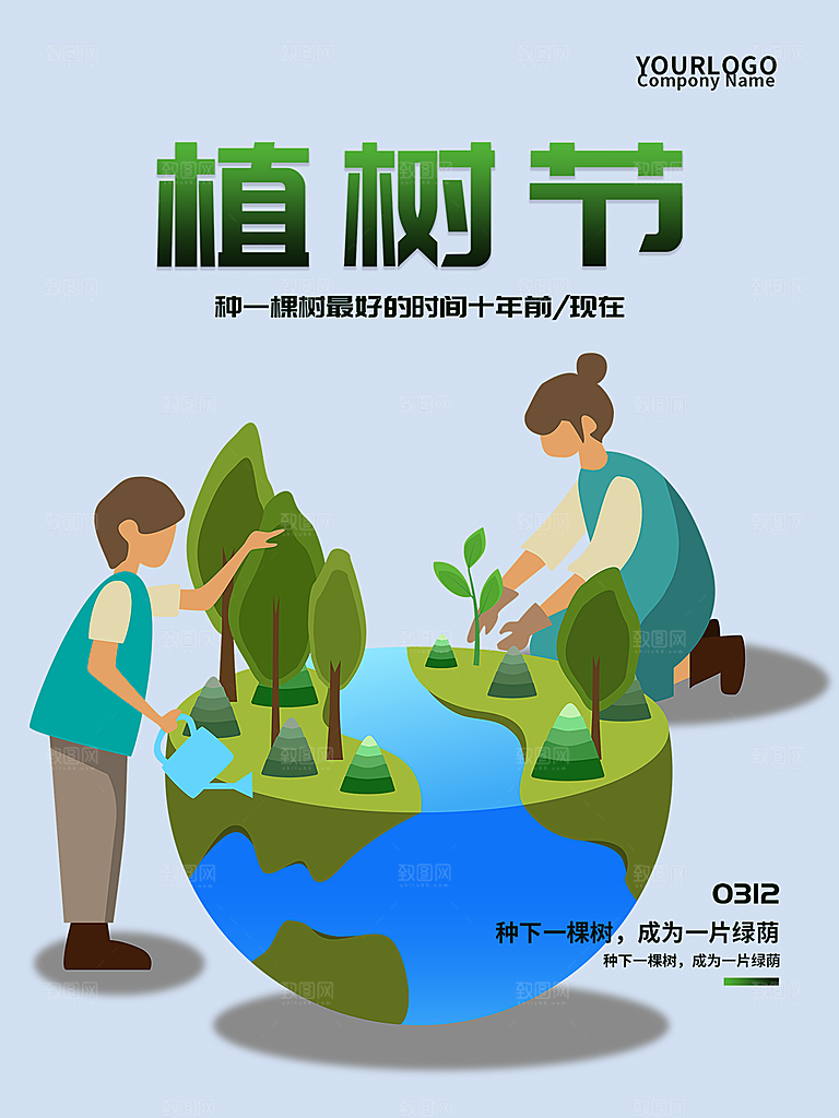 312植树节插画海报模版