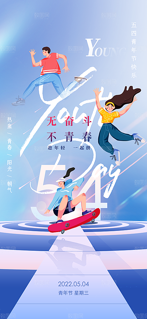 热血青年青春励志向上青年节海报