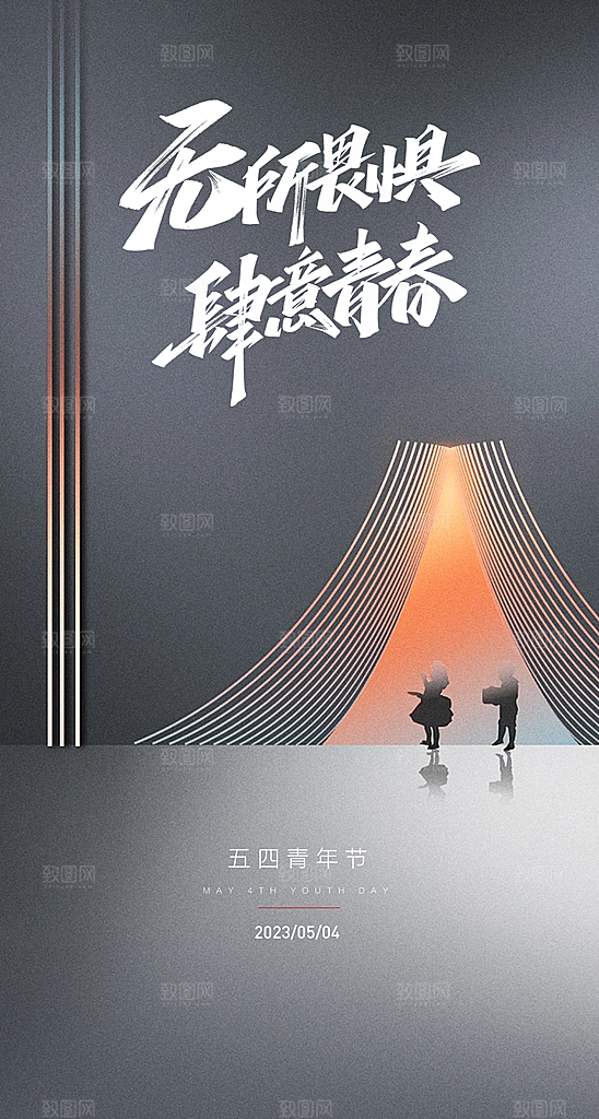 热血青年青春励志向上青年节海报