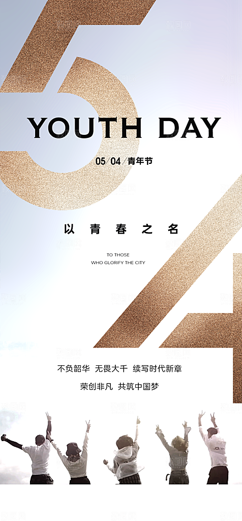 热血青年青春励志向上青年节海报