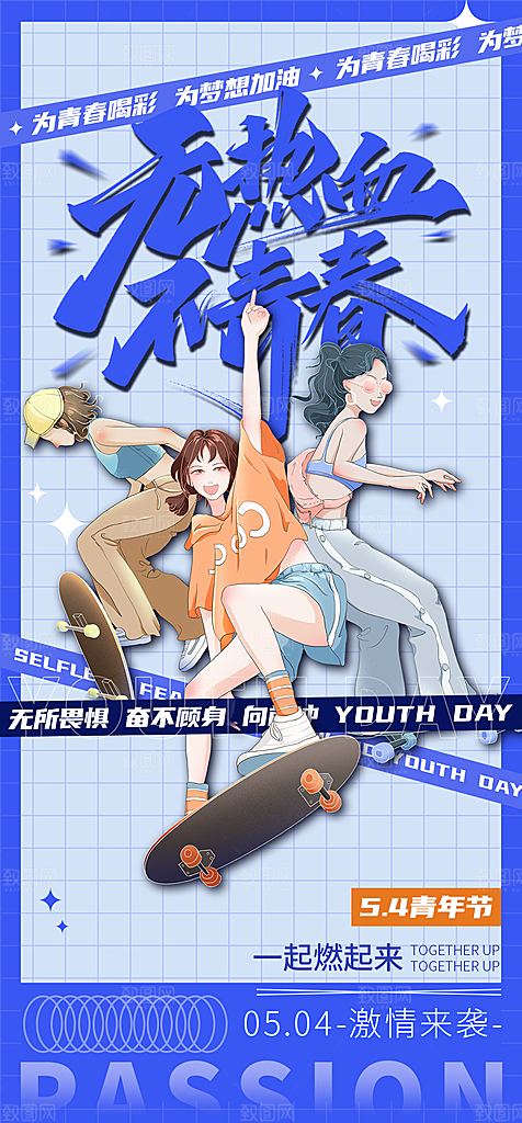 热血青年青春励志向上青年节海报
