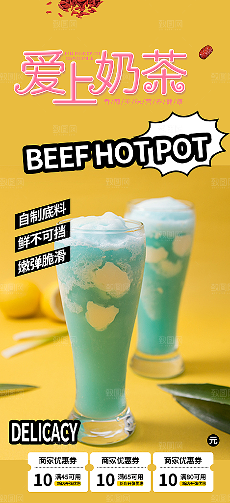 清凉奶茶美食促销活动周年庆海报