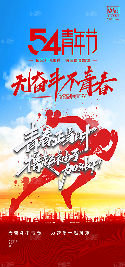 青年节励志青春向上海报