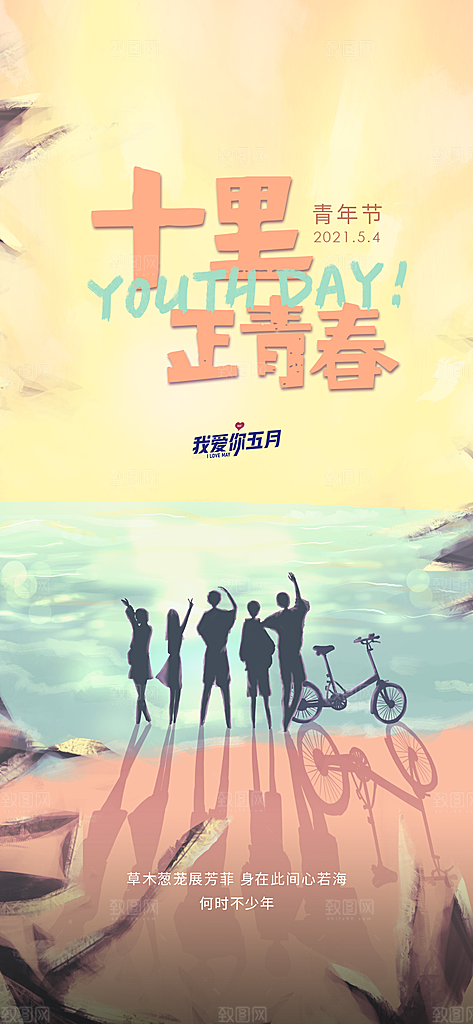 青年节励志青春向上海报