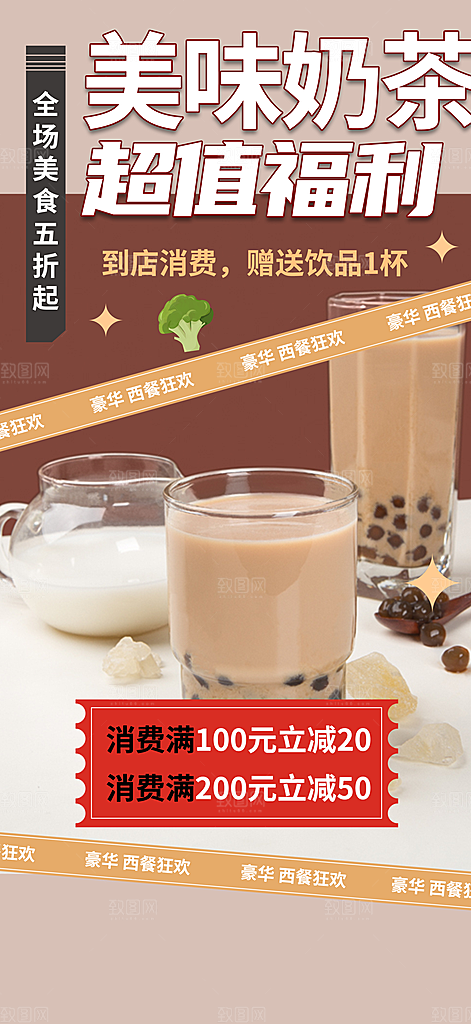 清凉奶茶美食促销活动周年庆海报