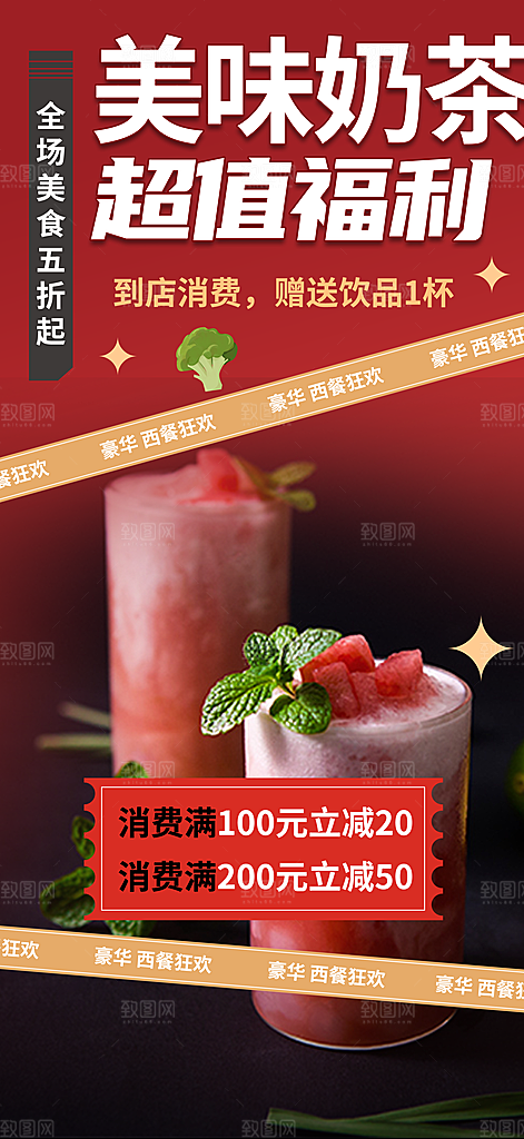清凉奶茶美食促销活动周年庆海报