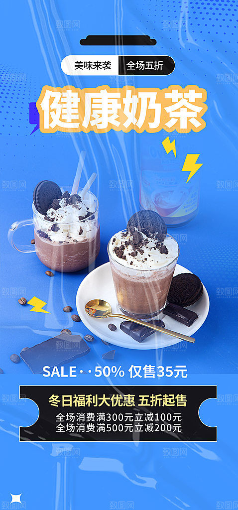 清凉奶茶美食促销活动周年庆海报