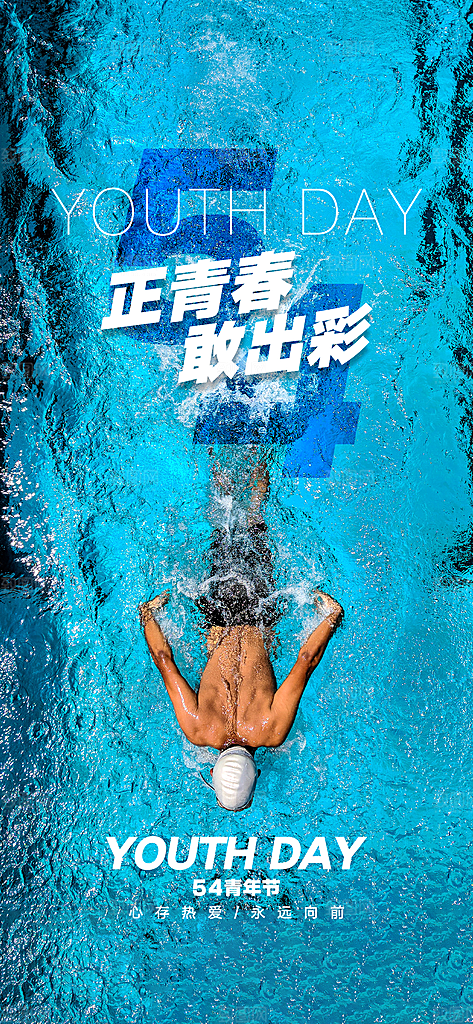 青年节励志青春向上海报