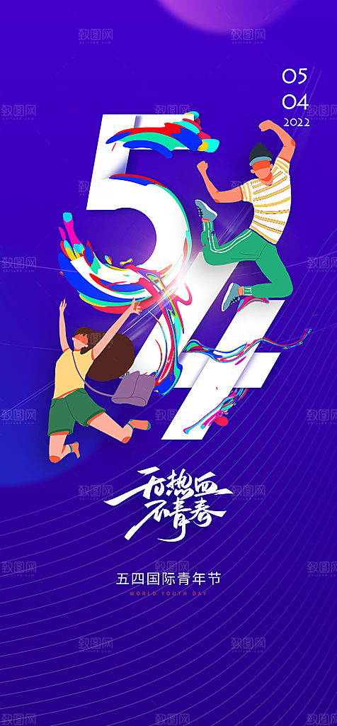 青年节励志青春向上海报