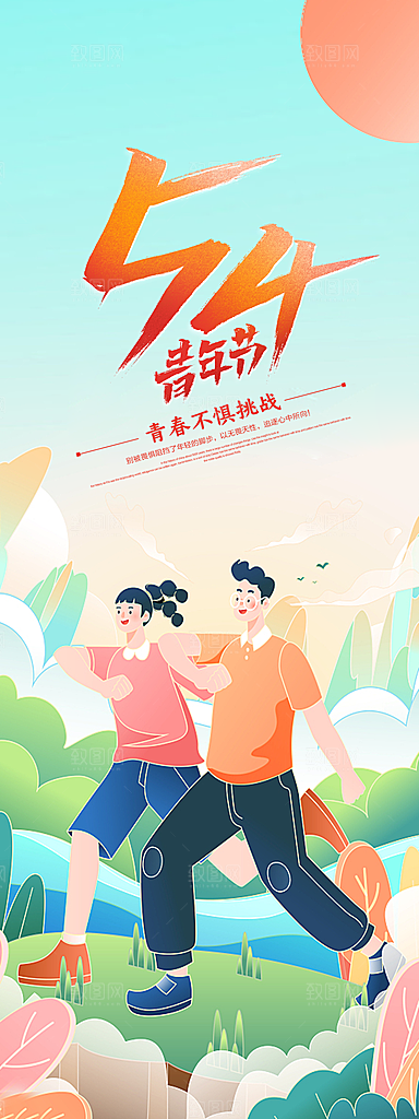 青年节励志青春向上海报