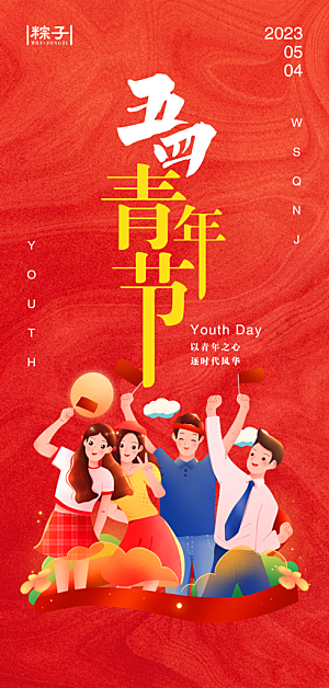 青年节励志青春向上海报