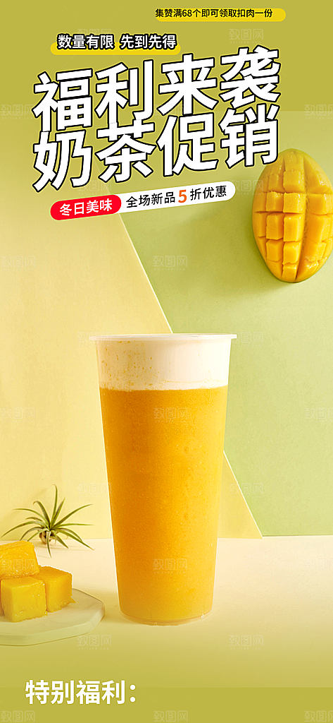 清凉奶茶美食促销活动周年庆海报
