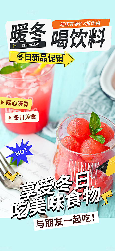 清凉奶茶美食促销活动周年庆海报