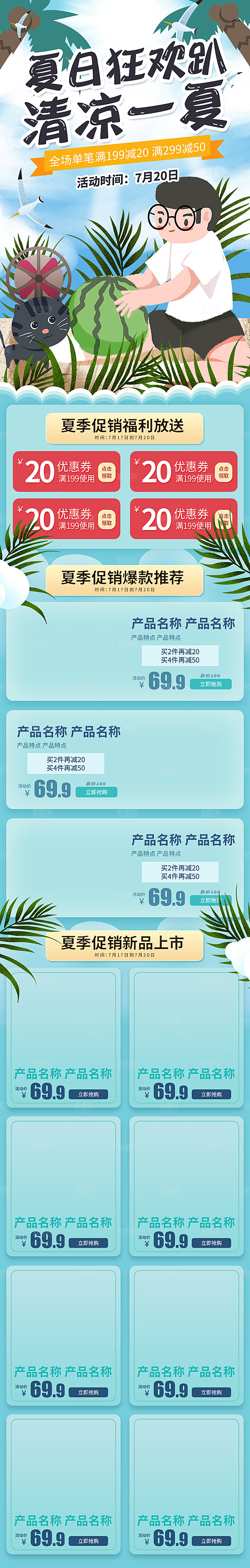 夏季电商装修首页