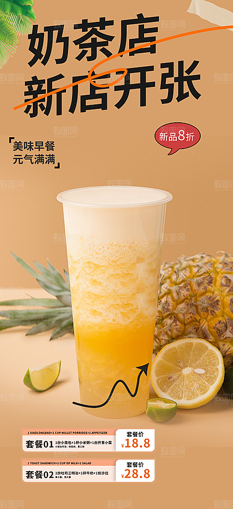 夏日奶茶美食促销活动周年庆海报