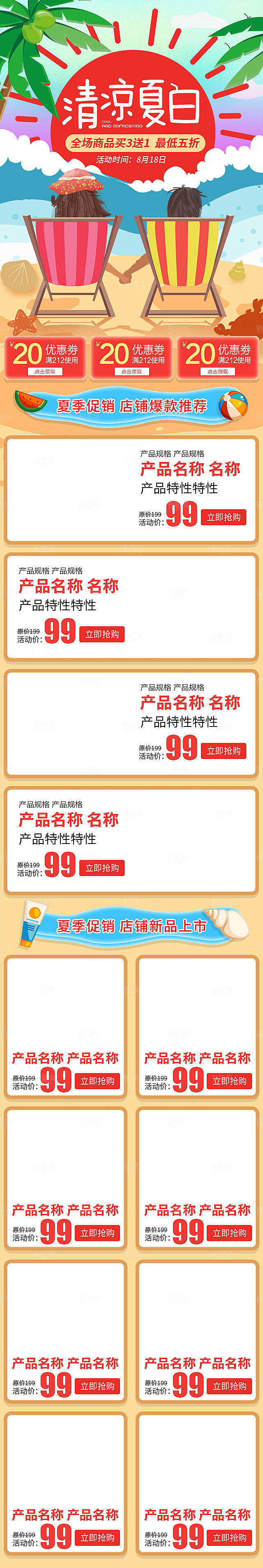夏季电商装修首页