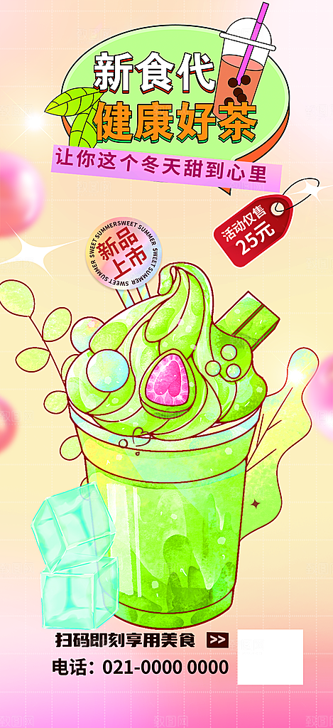 夏日奶茶美食促销活动周年庆海报
