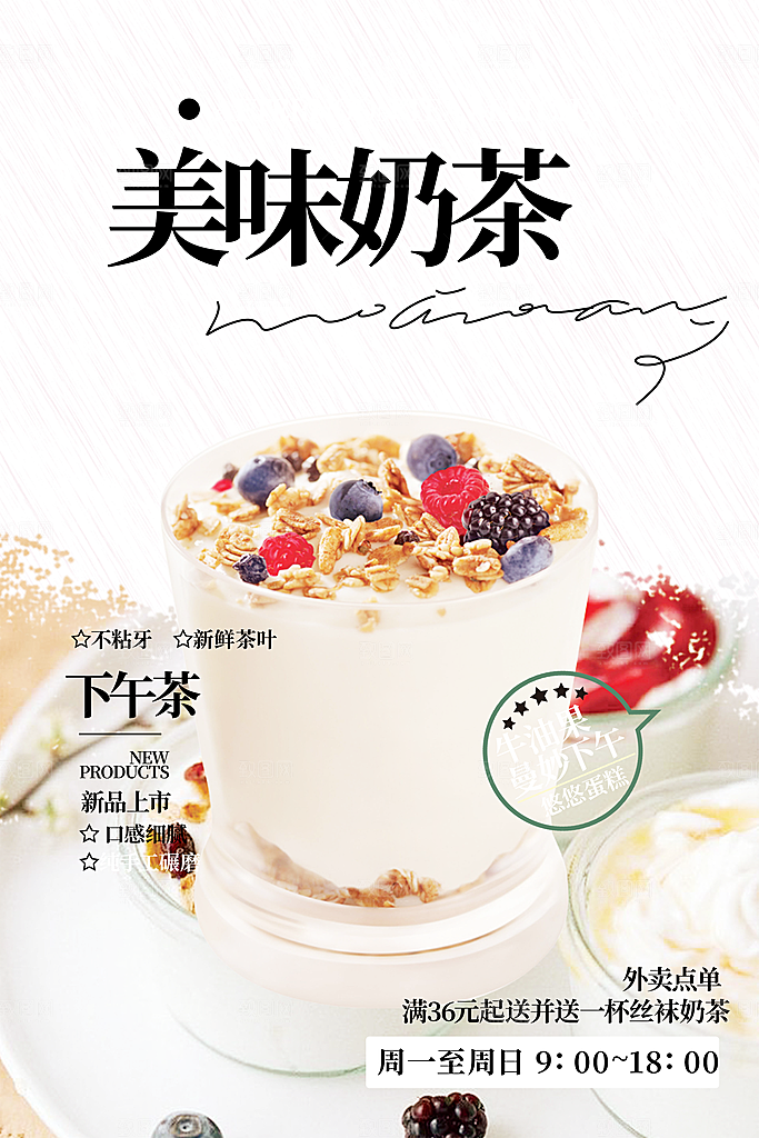 奶茶美食促销活动周年庆海报