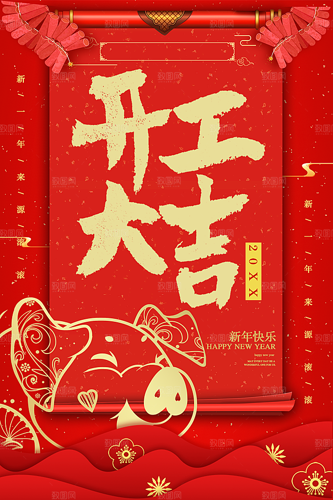 开业大吉新年快乐