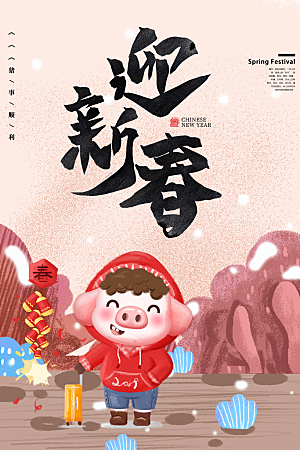 迎新春猪年快乐海报