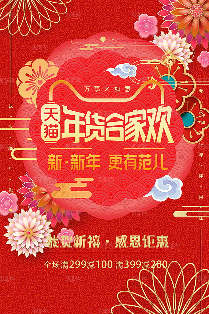 年货合家欢感恩钜惠