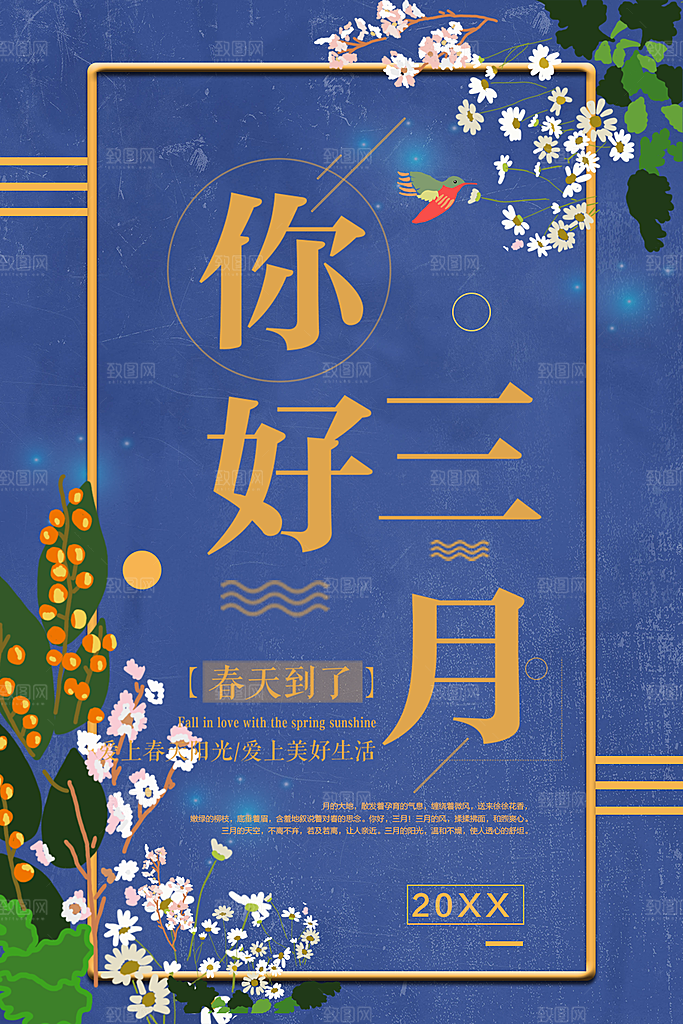 你好三月宣传海报