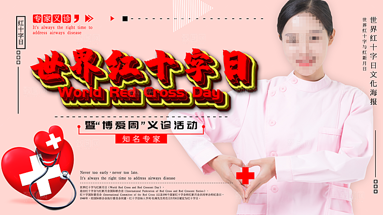 世界红十字日宣传海报