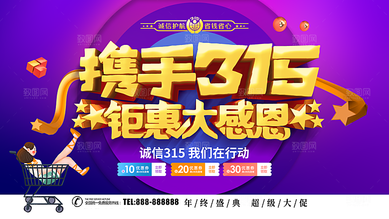 携手315钜惠大感恩
