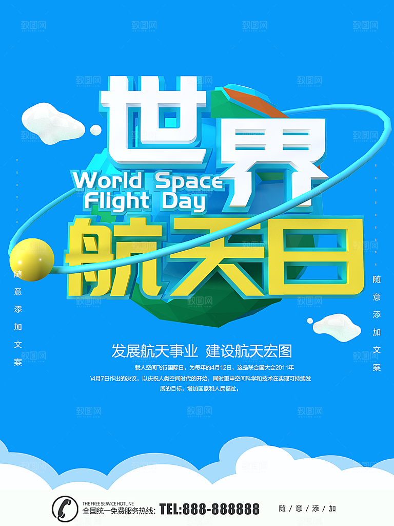 世界航天日发展航天事业