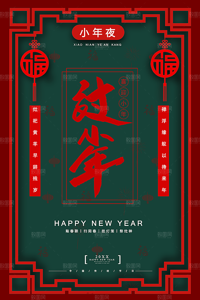 新年快乐喜迎小年