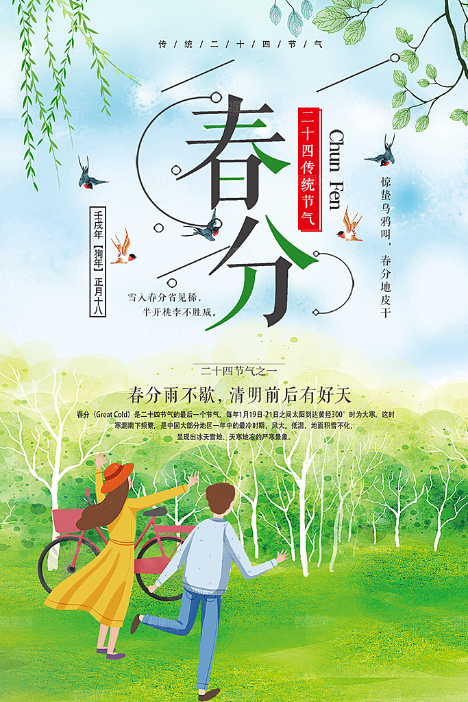 传统二十四节气春分