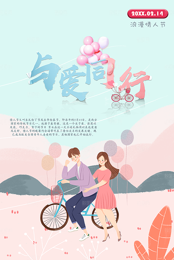 214情人节与爱同行