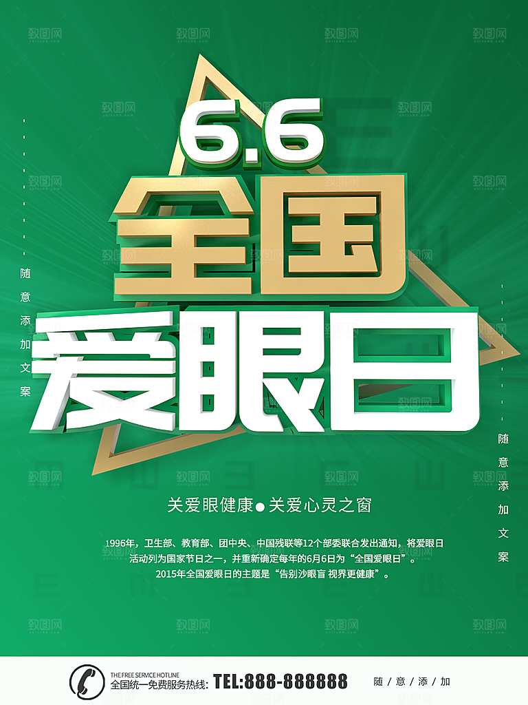 全国爱眼日保护眼睛海报