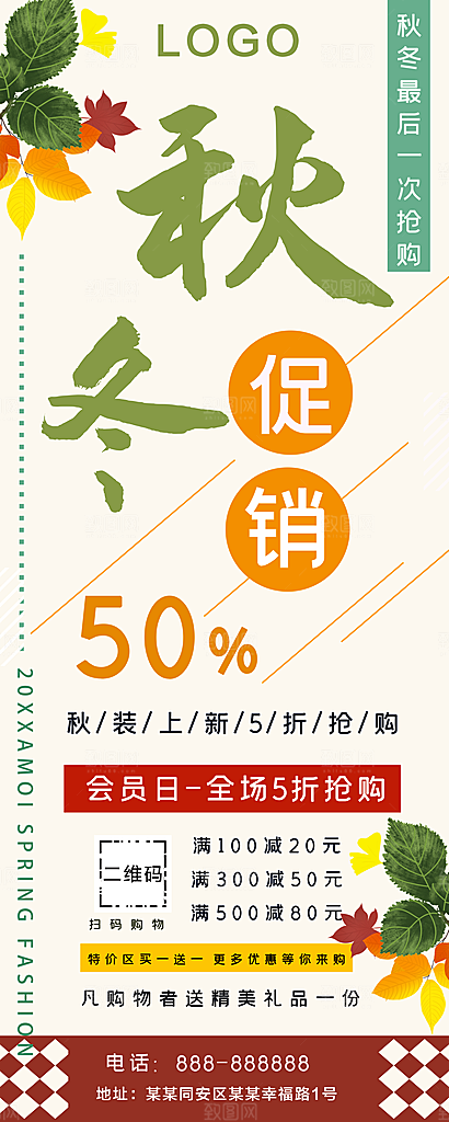 秋冬促销秋装上新
