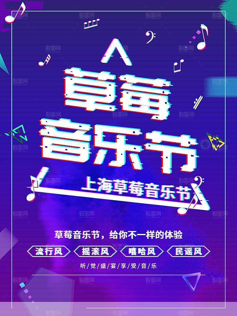 草莓音乐节宣传海报