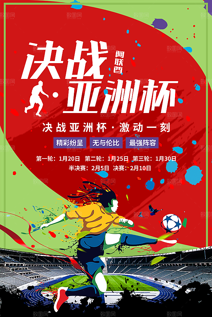 决战亚洲杯宣传海报