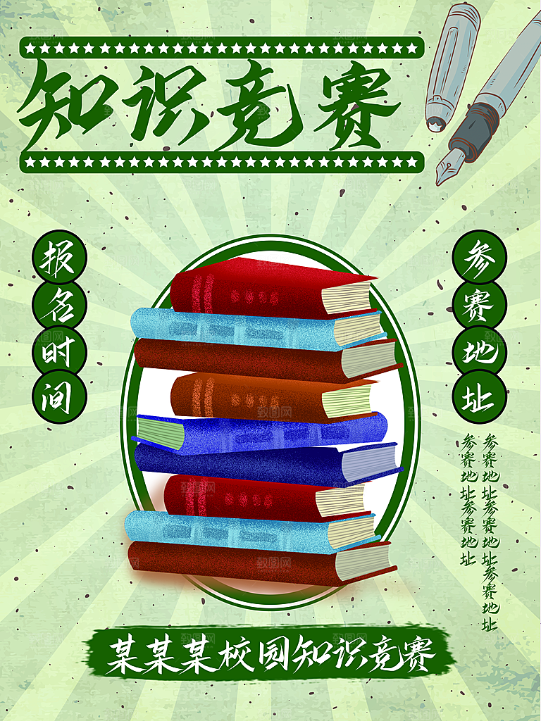 校园知识竞赛报名