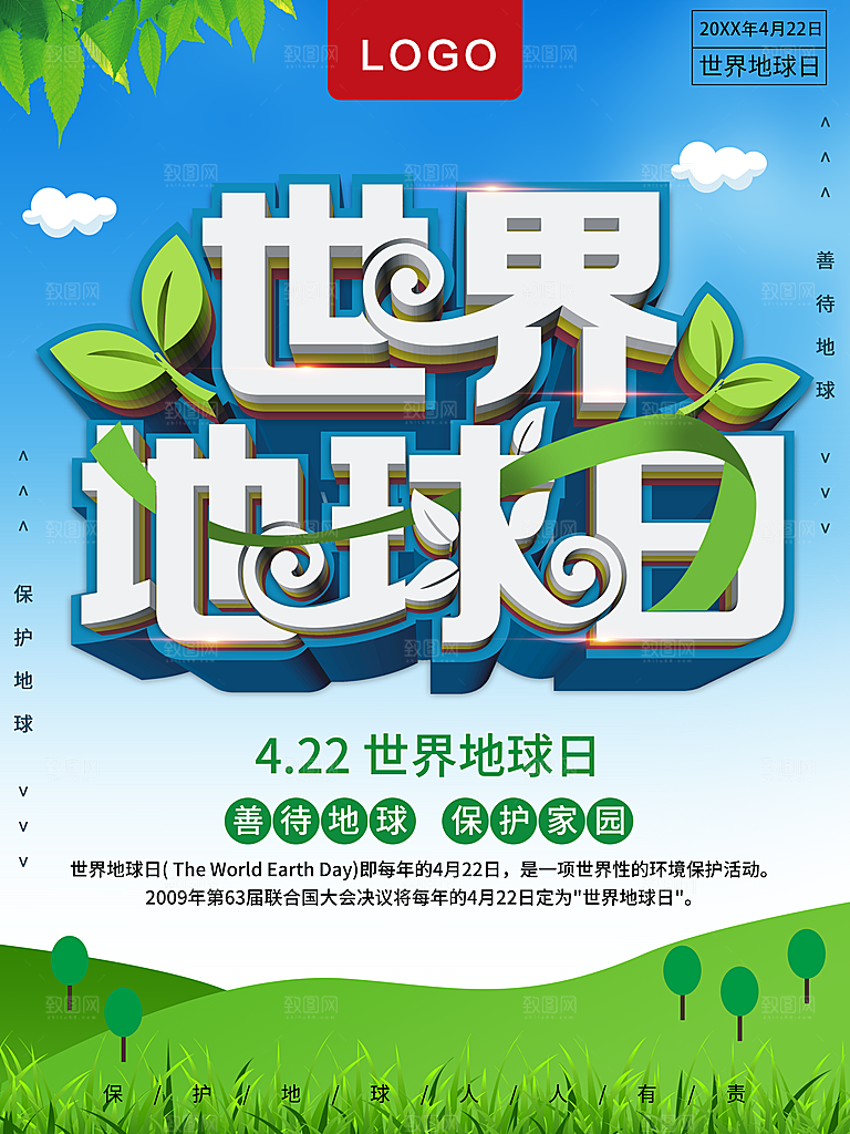 世界地球日保护环境