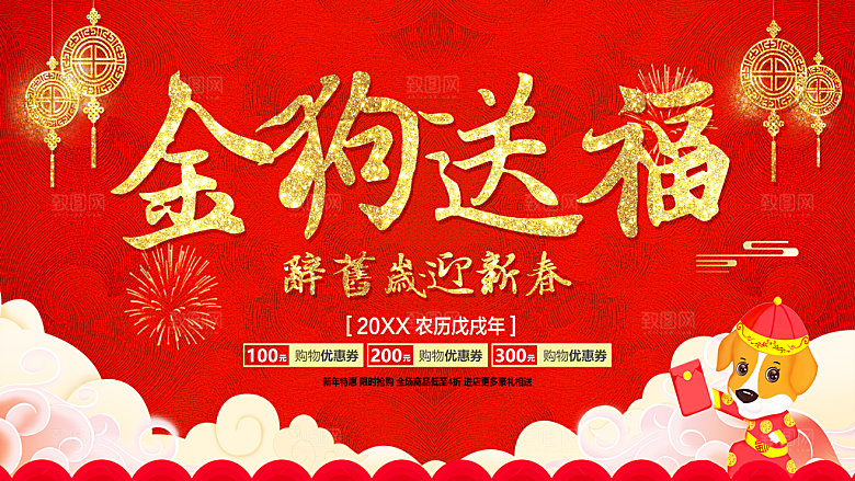金狗送福喜迎新春