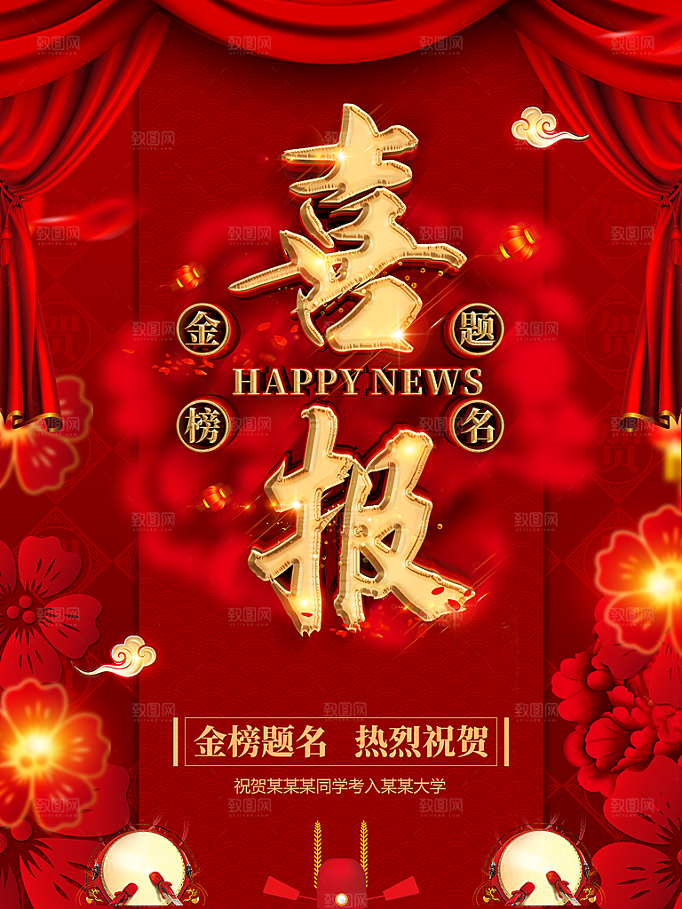 金榜题名热烈祝贺喜报