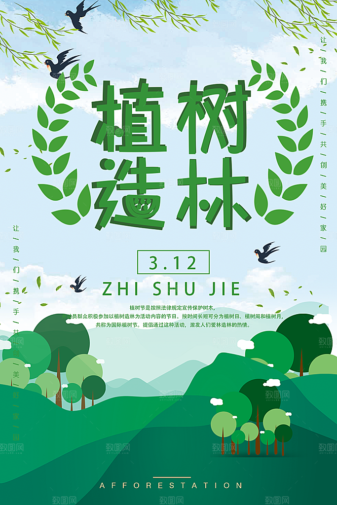 312植树节植树造林