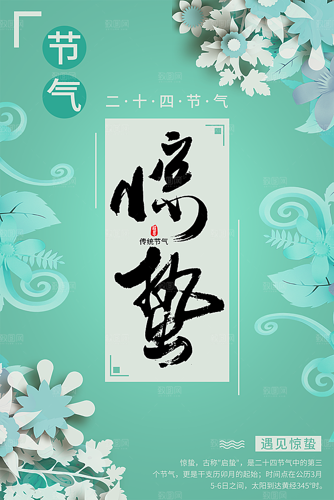 传统二十四节气惊蛰