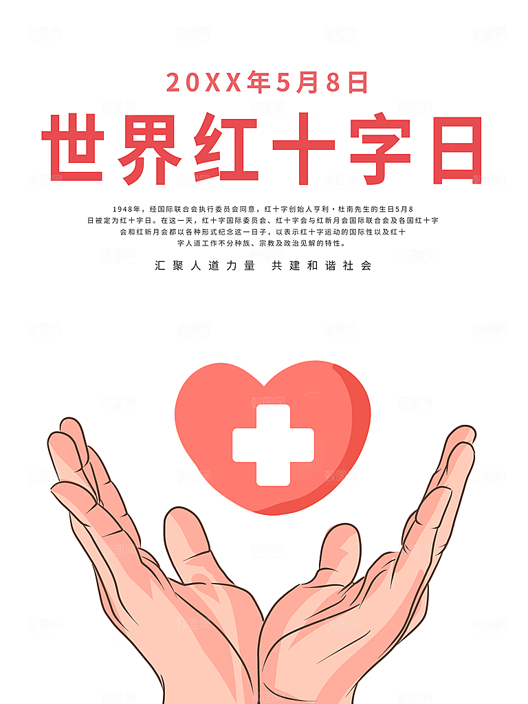 世界红十字日宣传海报